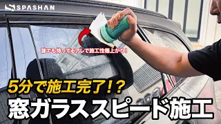 掛かるコストは1円！？洗車好き染澤が編み出した窓ガラス撥水施工の裏技施工を紹介！これさえ知っていれば、オタマジャクソンの施工がもっと早く、楽しくなる！ #スパシャン #オタマジャクソン #窓ガラス