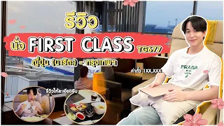 รีวิวนั่ง First Class TG677 ญี่ปุ่น (นาริตะ) -กรุงเทพฯ