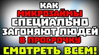 ШОК! Мфо специально не принимает оплату чтобы заемщик попал в просрочку! ВАЖНАЯ НОВОСТЬ #микрозаймы