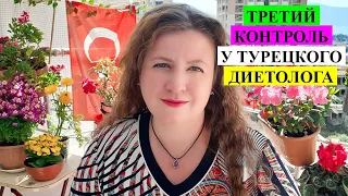 ТРЕТИЙ КОНТРОЛЬ У ТУРЕЦКОГО ДИЕТОЛОГА