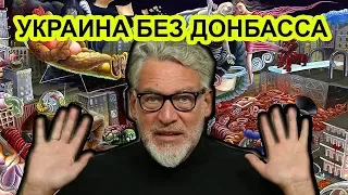 Отдайте Донбасс и гуд бай Путин! Артемий Троицкий