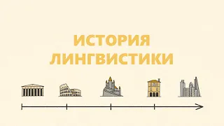 История лингвистики: от древности до современности