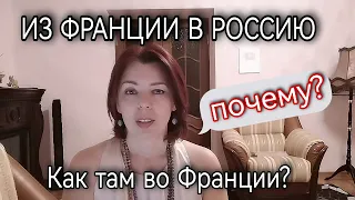 ИЗ ФРАНЦИИ В РОССИЮ - ПРИЧИНЫ ПЕРЕЕЗДА - ШКОЛА РАБОТА ОБЩЕНИЕ - ВОЙНА НА УКРАИНЕ - НЕПРОСТОЕ РЕШЕНИЕ