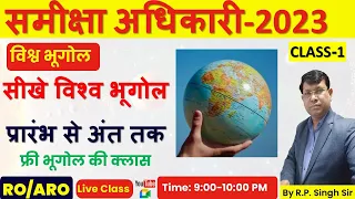 भूगोल | Geography | CLASS-1 सीखे विश्व भूगोल प्रारंभ से अंत तक  UPPSC RO/ARO Exam 2023 | by R.P. Sir