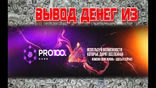 Заработок в интернете. Вывод денег из pro100game