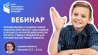 Формирование и развитие гибких навыков Soft Skills у школьников в процессе урочной деятельности