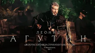 Леонид Агутин «Золотистого мёда струя из бутылки текла...» (О.Мандельштам, 1917)