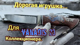 Нож "Grendel" vanadis 23, БЫСТРЫЙ, ОПАСНЫЙ, любит внимание, требователен к уходу! 😏