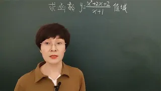 高中数学求函数y=x²+2x+2x+1的值域（经典对勾函数）