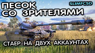 СТАЕР НА ДВУХ АККАУНТАХ, ФАРМ В ПЕСКЕ СО ЗРИТЕЛЯМИ WOT CONSOLE XBOX PS5 World of Tanks Modern Armor