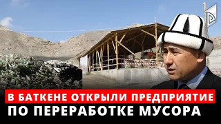 В Баткене открыли предприятие по переработке мусора