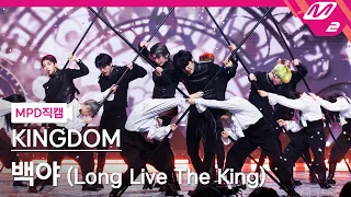 [MPD직캠] 킹덤 직캠 8K '백야 (Long Live The King)' (KINGDOM FanCam) | @MCOUNTDOWN_2022.10.6