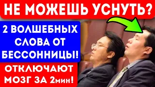 ЯПОНЦЫ рассказали, КАК ЗАСЫПАЮТ за 2 минуты! Как быстро заснуть? Здоровый сон уже через 2 мин