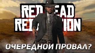 RED DEAD REDEMPTION НА PS4 И SWITCH-ОЧЕРЕДНОЙ ПРОВАЛ?!(feat.ARSEN4IKOFF)