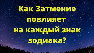 Как Затмение повлияет на каждый знак зодиака?