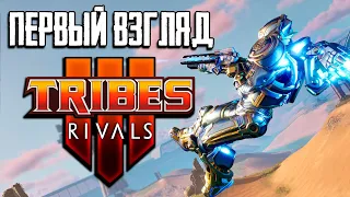 Стоит ли поиграть в Tribes 3: Rivals?