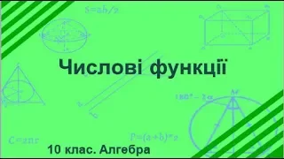 Урок №1. Числові функції (10 клас. Алгебра)