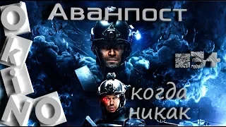 Аванпост _ когда никак _ ( выпуск №34 _ O'KINO )