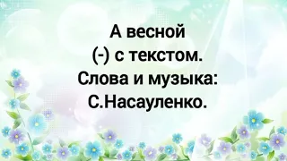 А весной (-) с текстом.