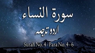 Surah No 4 | Surah Al Nisa With Urdu Translation Only | Urdu Translation