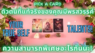 ตัวตนที่แท้จริงของคุณมีพรสวรรค์ ความสามารถพิเศษอะไรกันนะ!✨ YOUR TRUE SELF TALENTS!✨🔮💖