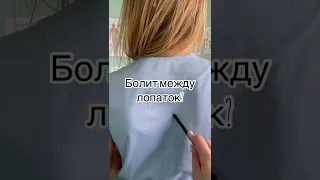 Как убрать боль между лопаток. Упражнение.