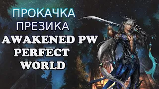 ДЕЛАЕМ МОРАЙ ЦЕПОЧКУ. 100 ЛВЛ ПРИЗРАКУ ВОЗЬМЕМ?  AWAKENED 1.4.6+ | Perfect World⚠️