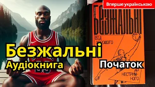 Безжальні - Початок ● Тім Гровер ● Аудіокниги Українською