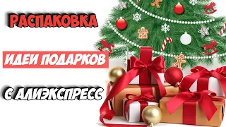 Идеи Подарков на Новый Год 2022 | Распаковка Посылок с Алиэкспресс | Промокоды