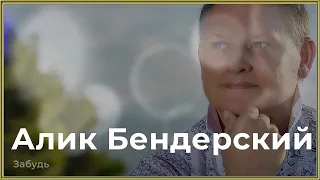 Алик Бендерский - Забудь