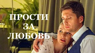 Мини-сериал ПРОСТИ ЗА ЛЮБОВЬ (4 серии) трейлер 2022