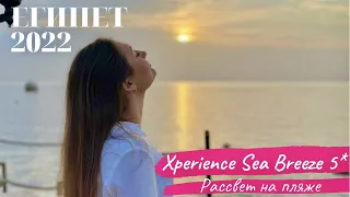 Египет 2022. Шарм-эль-Шейх, Xperience Sea Breeze resort 5* - рассвет на пляже, обзор рифа