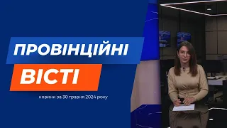 "Провінційні вісті" - новини Тернополя та області за 30 травня