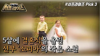 [신비한TV 서프라이즈] 꼬마들의 동화 같은 결혼식!, MBC 220130 방송