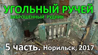 "Угольный Ручей". Заброшенный Рудник. 5 часть из 8-ми. Норильск (2017)