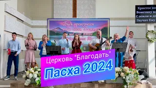 Христос воскрес! Пасха 2024