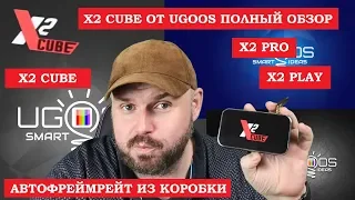 Смарт тв бокс X2 CUBE и X2 PLAY  от UGOOS Полный обзор АВТОФРЕЙМРЕЙТ ИЗ КОРОБКИ и КУЧА ПЛЮШЕК!!!