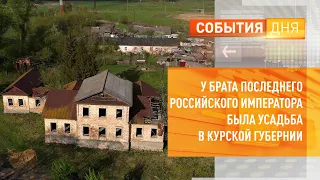 У брата последнего российского императора была усадьба в Курской губернии