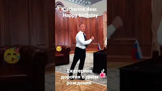 Catherine dear happy birthday.congratulations from Putin.Екатерина дорогая сднём рождения от Путина