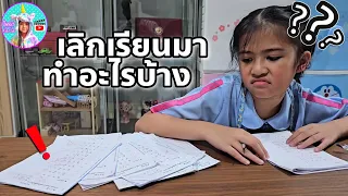 ออมเล็ต หลังเลิกเรียนทุกวัน ต้องอะไรบ้าง การบ้าน? เล่นเกม? กินข้าว?