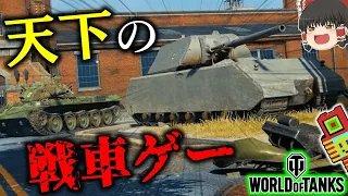 【World of Tanks】激アツな戦車戦が楽しめるゲームをやってみた！【ゆっくり実況】