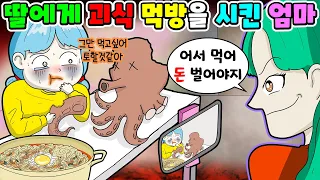 (영상툰) 딸에게🤮기괴한 음식💥먹방을 시켜🐷살 찌우는 엄마｜사연툰｜사이다툰｜ [긍정이 영상툰]