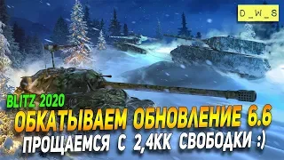 Завтра утром сливаем свободку в Wot Blitz