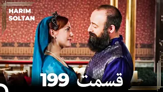 حريم سلطان قسمت 199 (Dooble Farsi)