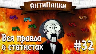 АнтиПапки #32: ВСЯ ПРАВДА О СТАТИСТАХ!