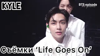 [Озвучка by Kyle] СЪЁМКИ КЛИПА BTS - LIFE GOES ON