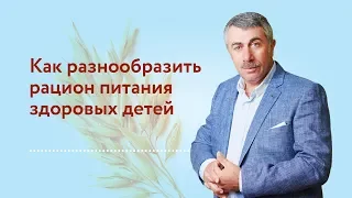 Как разнообразить рацион питания здоровых детей | Доктор Комаровский