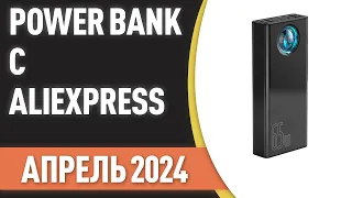 ТОП—7. Лучшие Power Bank с AliExpress. Рейтинг на Март 2024 года!