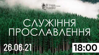 26 06 2021 Служение Прославления