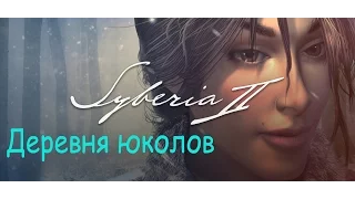 Сибирия 2 прохождение ★ Syberia 2 ★ Деревня юколов ★ Часть 7